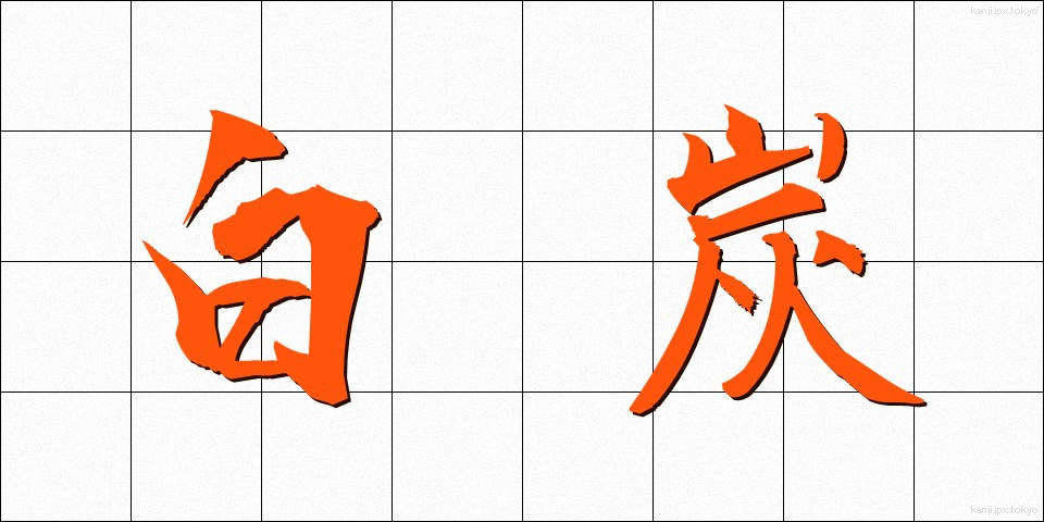 白炭 (はくたん)