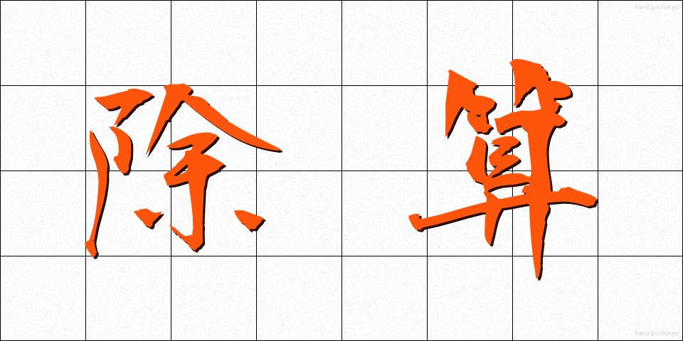 除算 (じょざん)