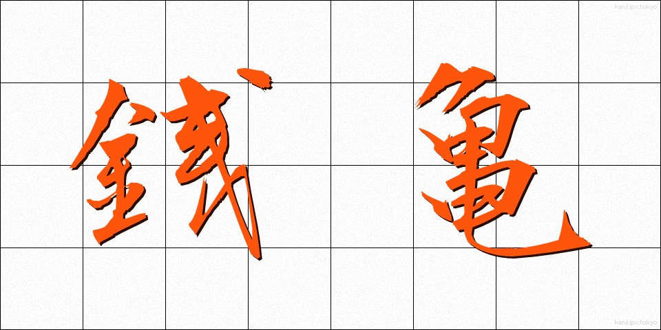 銭亀 (ぜにがめ)