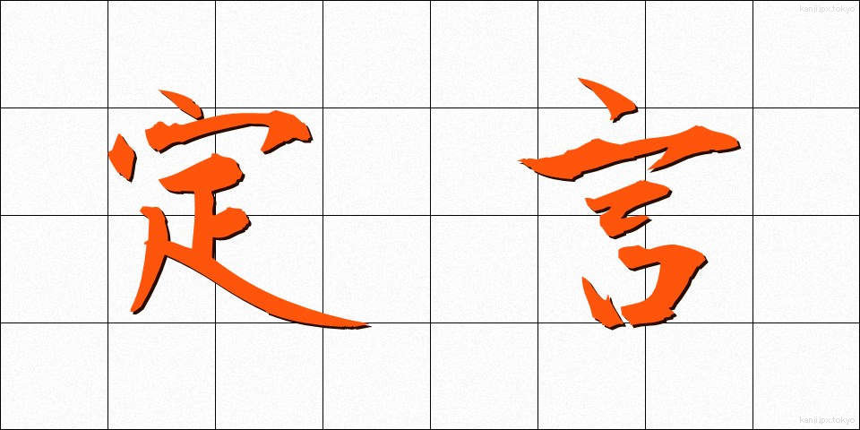 定言 (ていげん)
