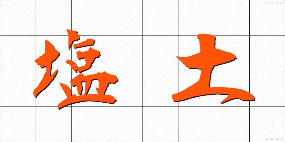 塩土 (しおつち)