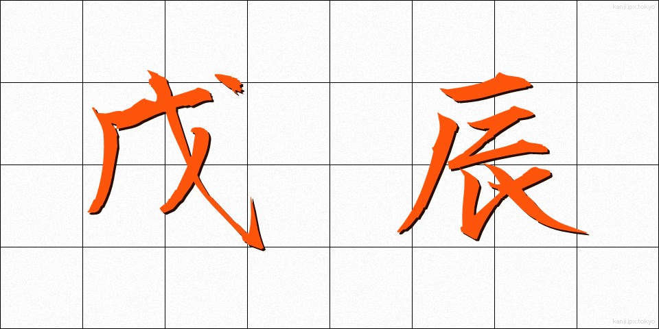 戊辰 (ぼしん)