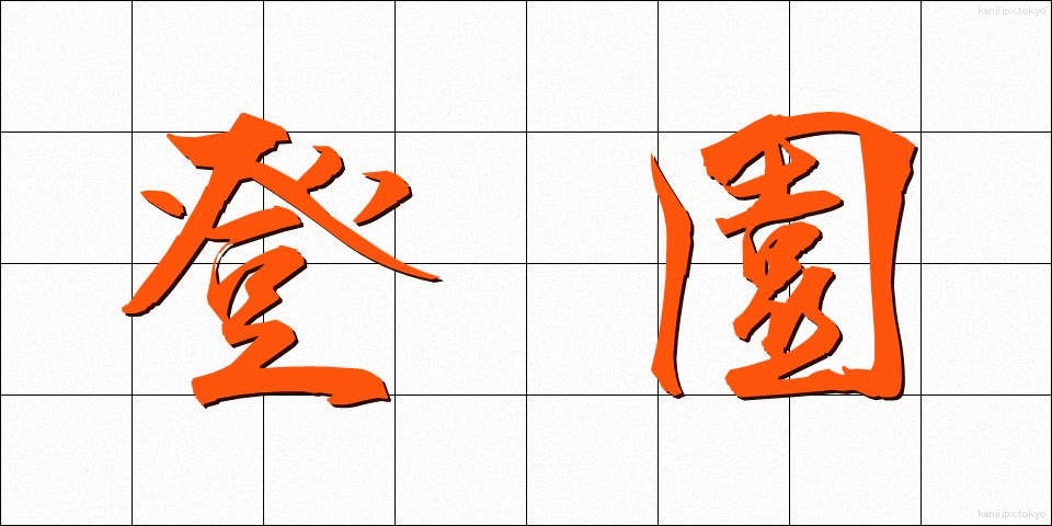 登園 (とうえん)