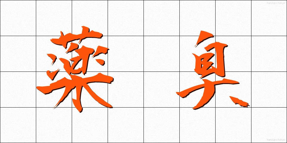 薬臭 (やくしゅう)