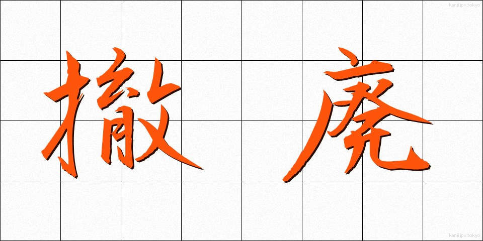 撤廃 (てっぱい)