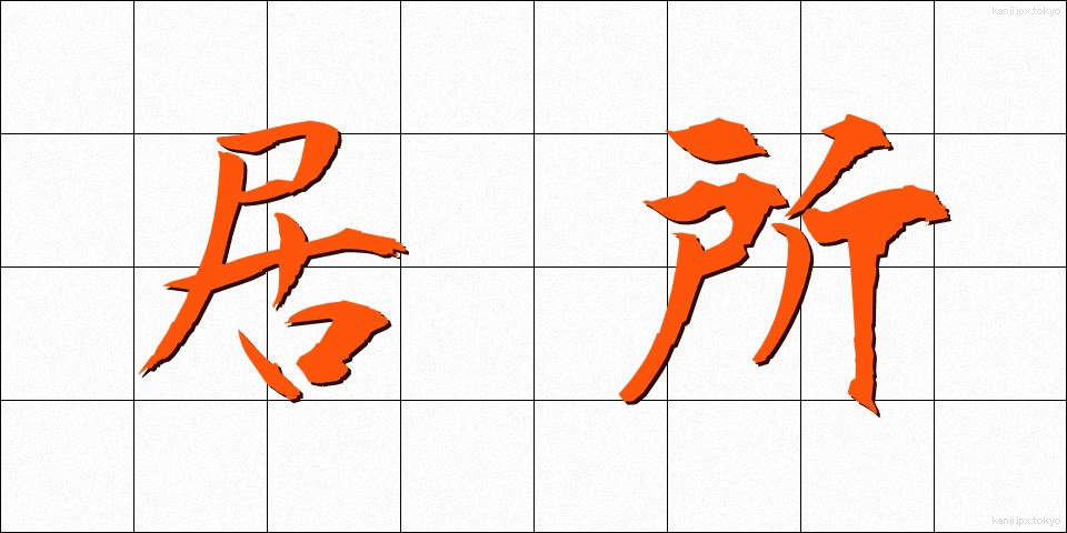 居所 (きょしょ)