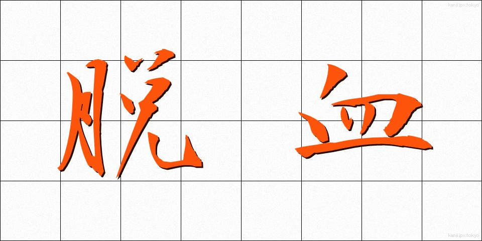 脱血 (だっけつ)