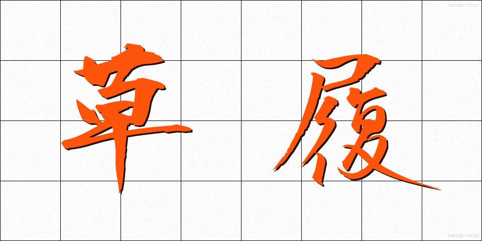 草履 (ぞうり)