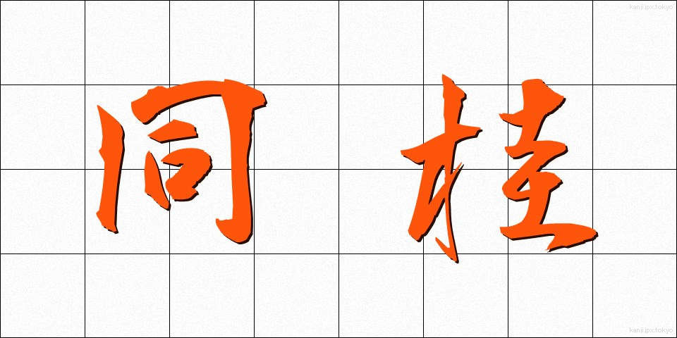 同桂 (どうけい)