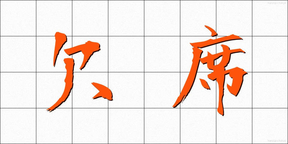欠席 (けっせき)