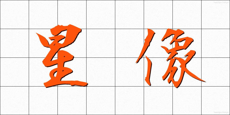 星像 (せいぞう)