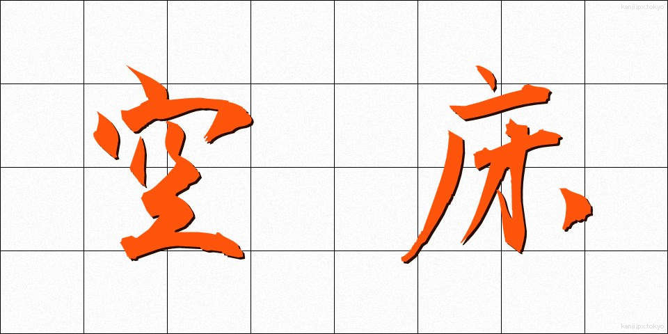 空床 (くうしょう)