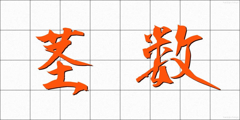 茎数 (けいすう)