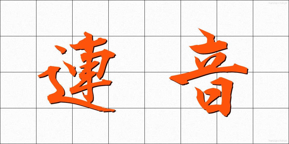 連音 (れんおん)