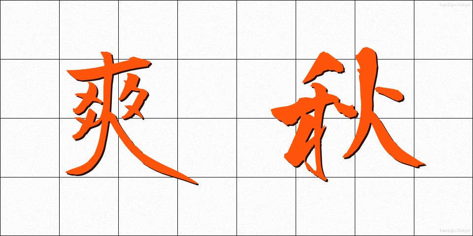 爽秋 (そうしゅう)
