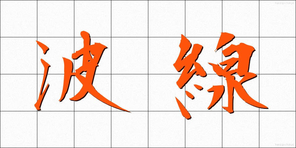 波線 (はせん)