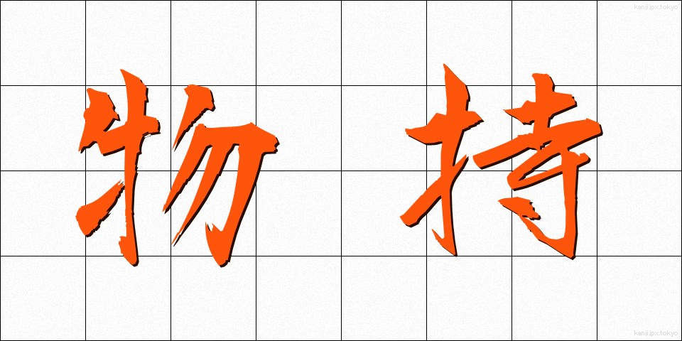 物持 (ものもち)