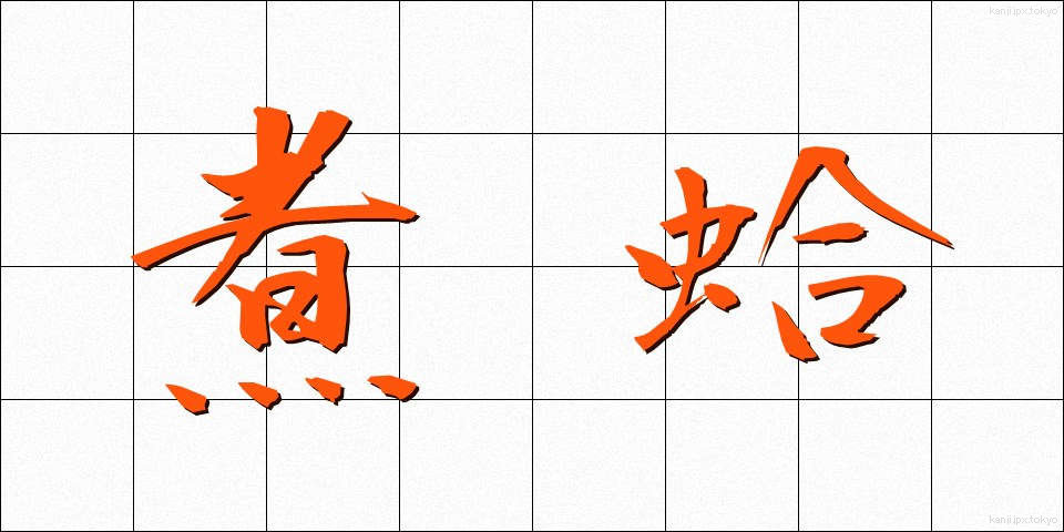 煮蛤 (にがま)