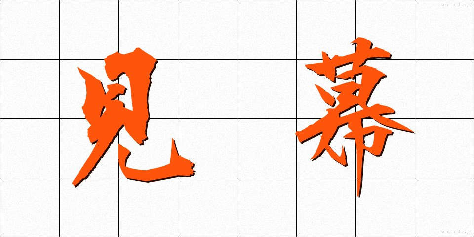 見幕 (けんまく)