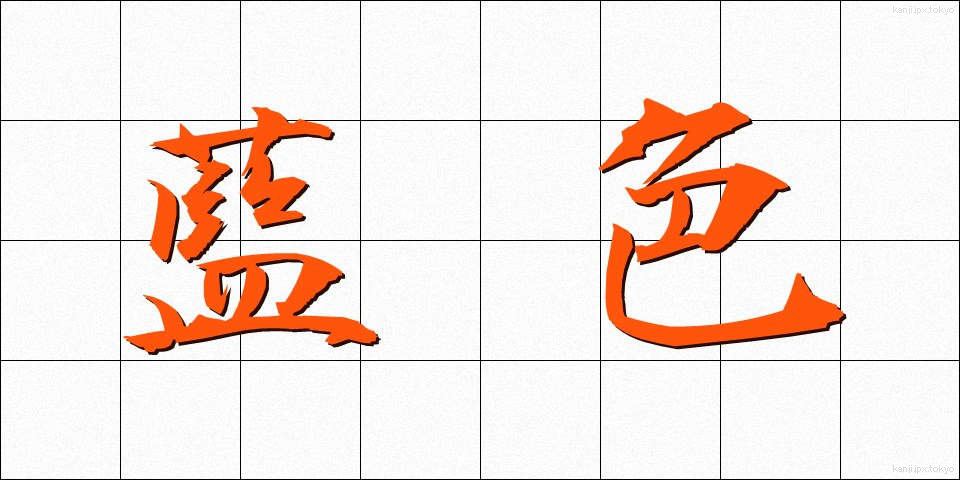 藍色 (あいいろ)