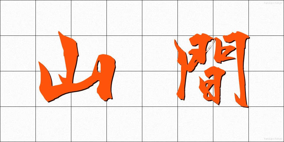 山間 (さんかん)