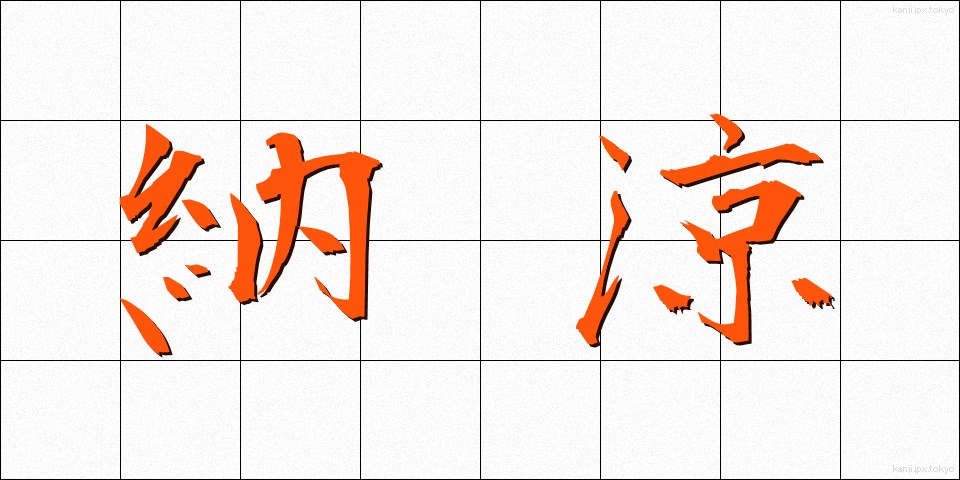 納涼 (のうりょう)