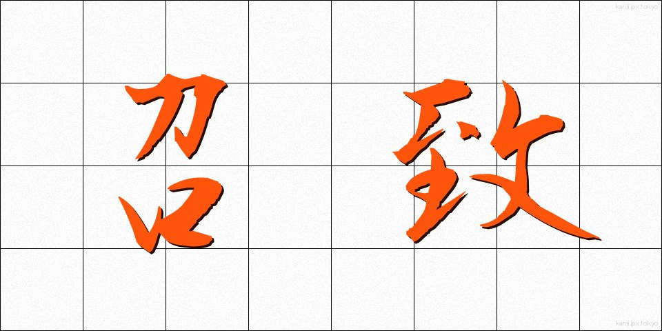 召致 (しょうち)
