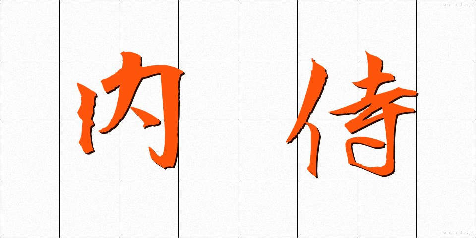内侍 (ないじ)