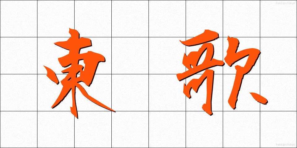 東歌 (あずまうた)