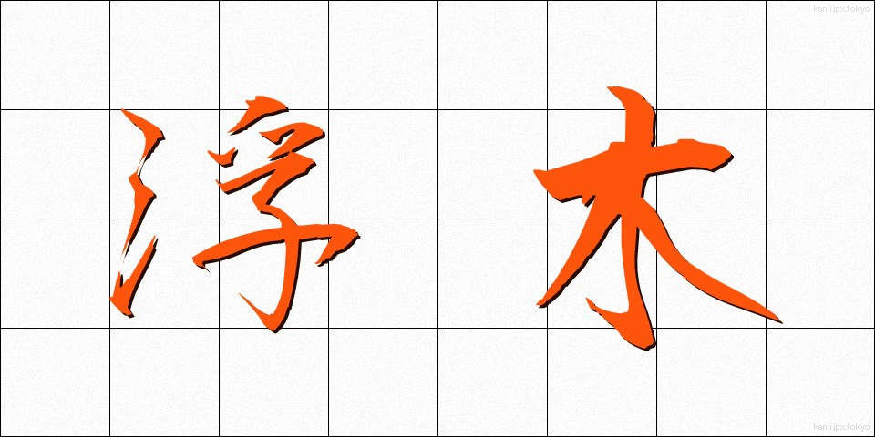 浮木 (うきぎ)