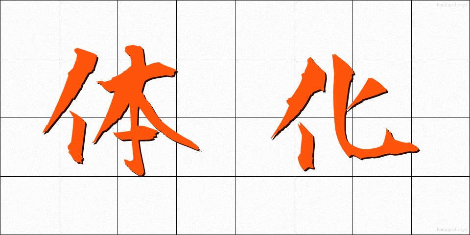 体化 (たいか)