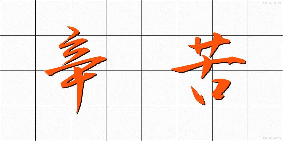 辛苦 (しんく)