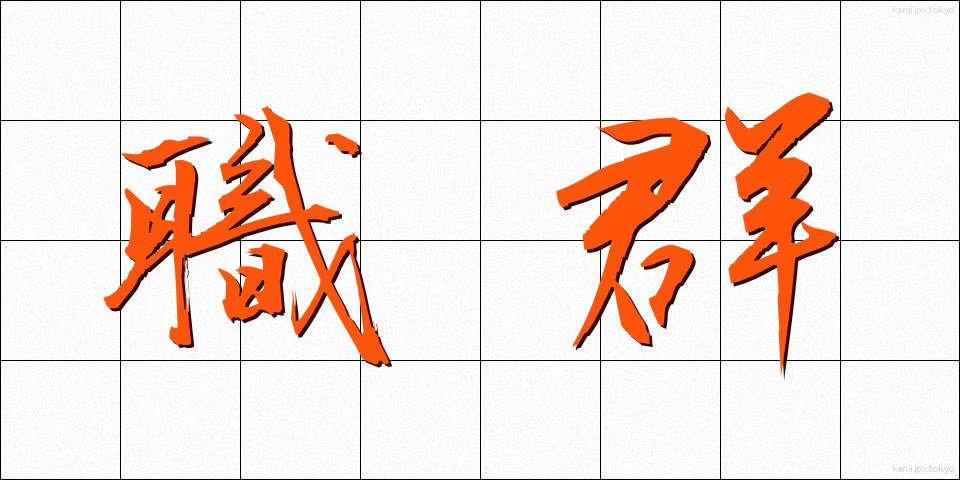 職群 (しょくぐん)