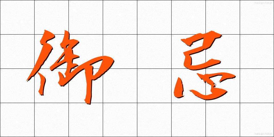 御忌 (みいみ)