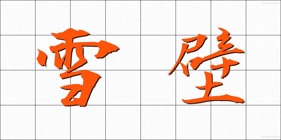雪壁 (ゆきかべ)