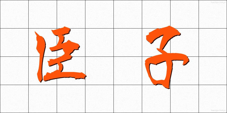 臣子 (しんし)