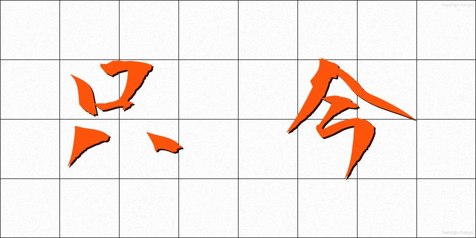 只今 (ただいま)