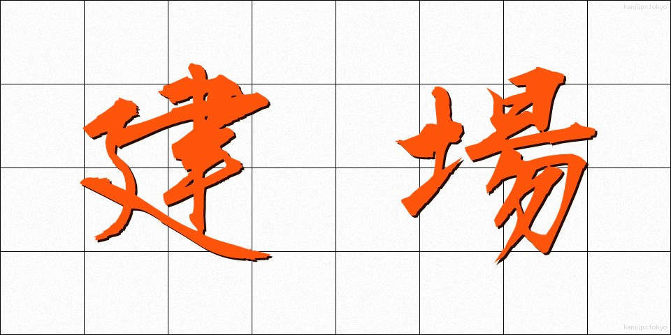 建場 (たてば)