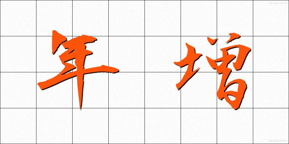 年増 (としま)