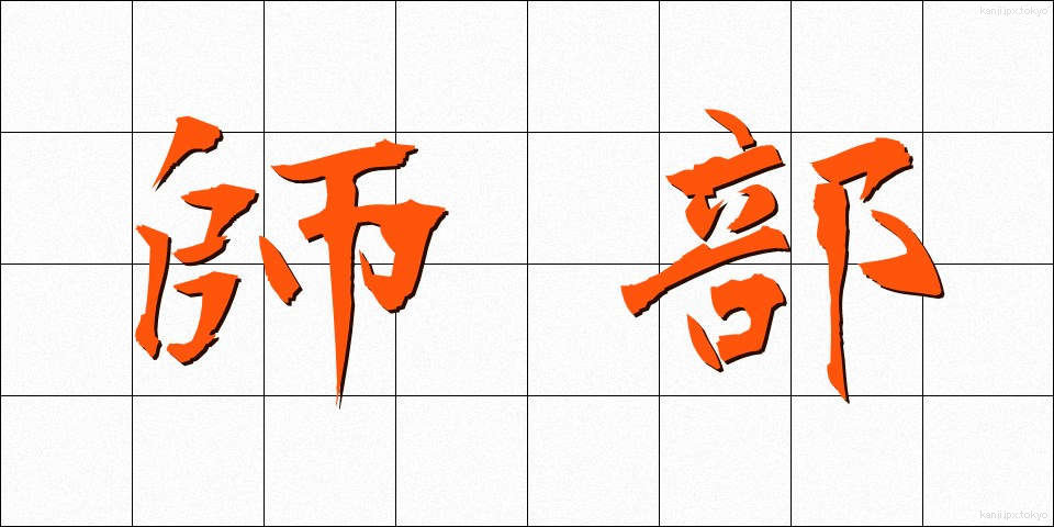 師部 (しぶ)