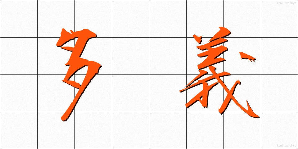 多義 (たぎ)