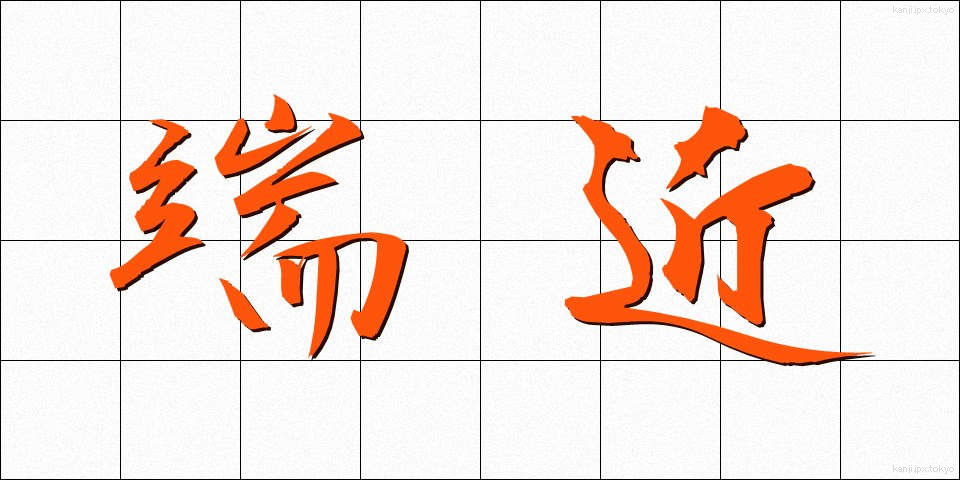 端近 (はしぢか)