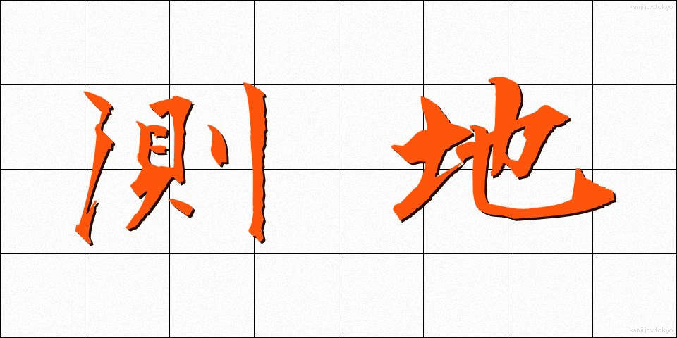 測地 (そくち)