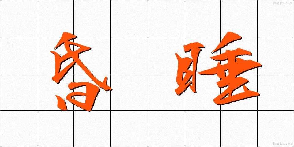 昏睡 (こんすい)