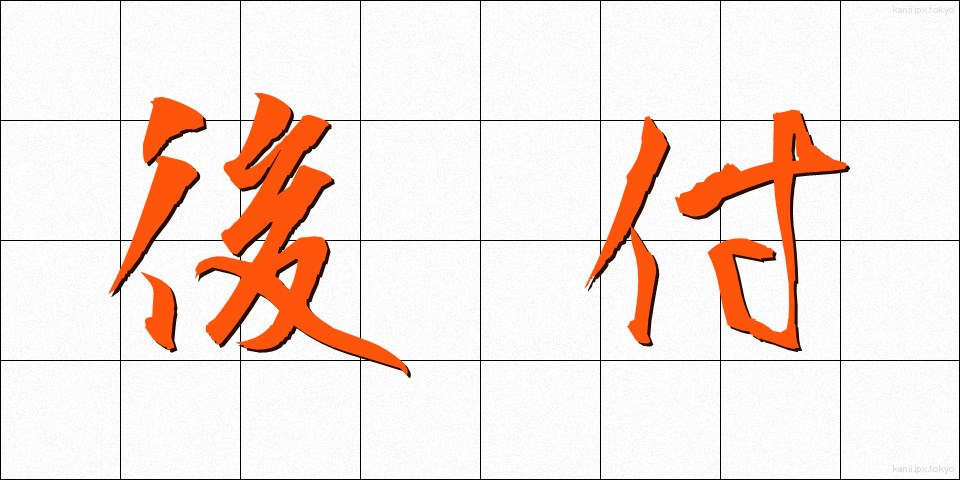 後付 (あとづけ)