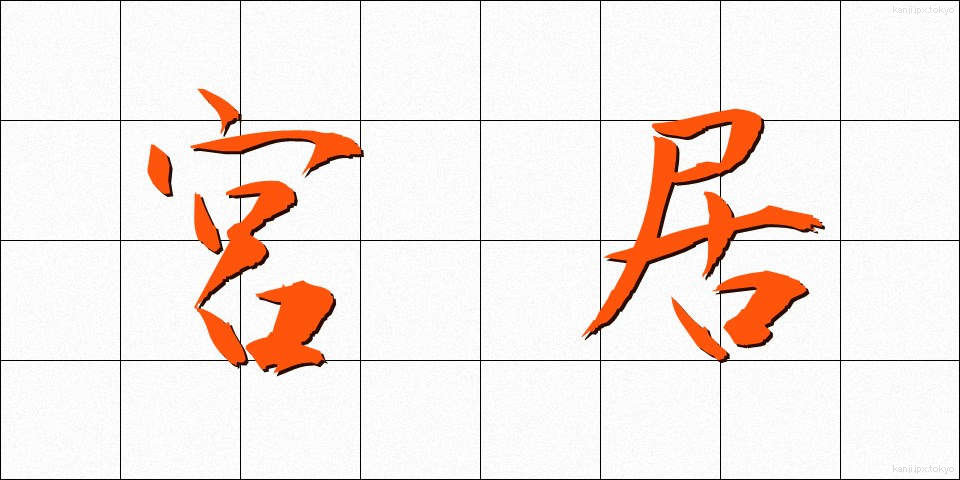 宮居 (みやい)