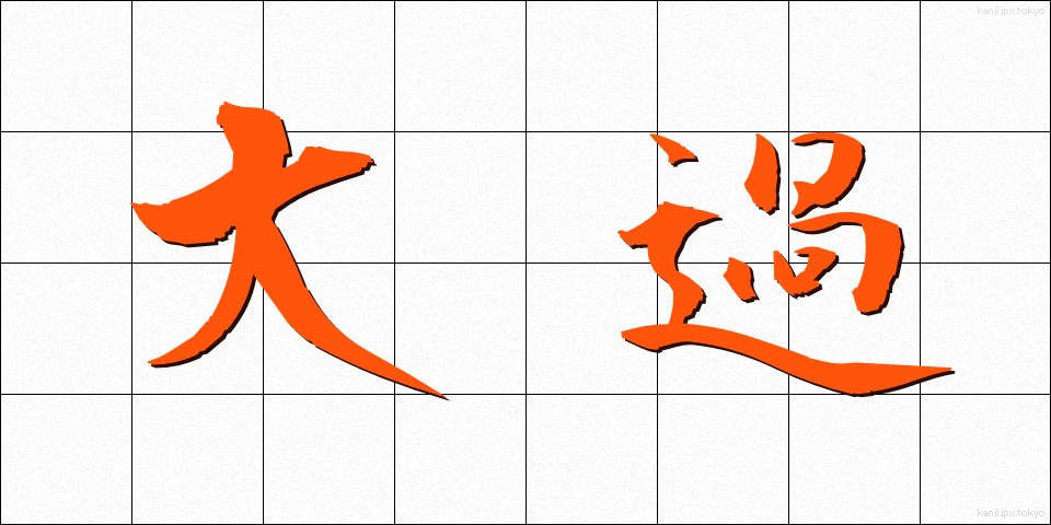 大過 (たいか)