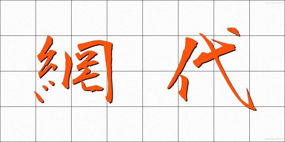 網代 (あじろ)