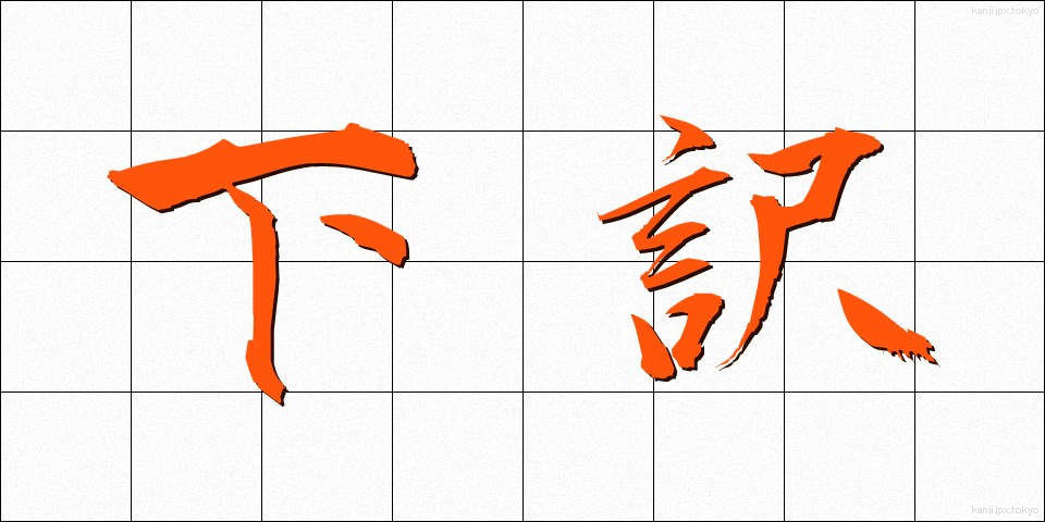 下訳 (したやく)