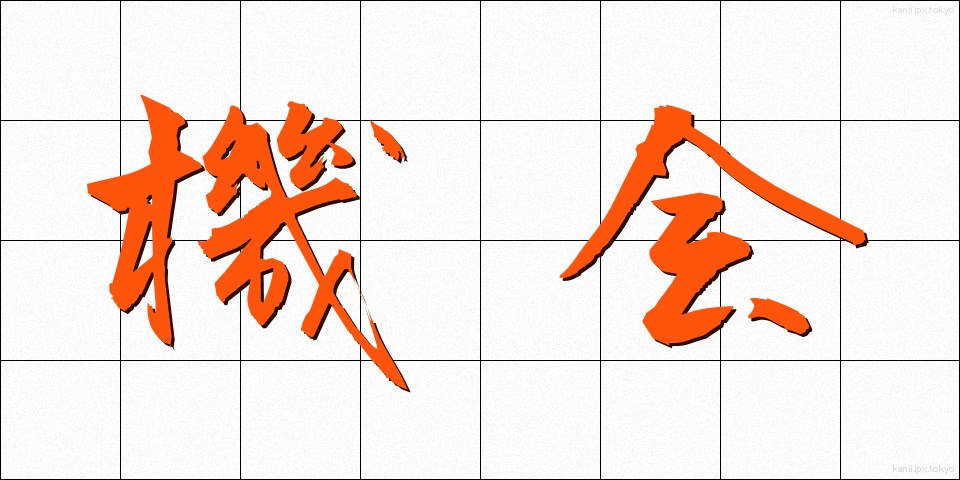 機会 (きかい)